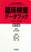 臨床検査データブック＜コンパクト版・第5版＞