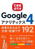 できる逆引きGoogleアナリティクス4　成果を生み出す分析・改善ワザ192