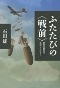 ふたたびの〈戦前〉