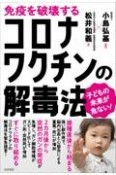 免疫を破壊するコロナワクチンの解毒法　子どもの未来が危ない！