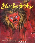 きんいろのライオン　インドの昔話