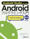 Android　StudioではじめるAndroidプログラミング入門＜第3版＞