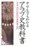 中学生でもわかる　アラブ史教科書