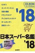 日本スーパー名鑑　2018