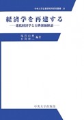 経済学を再建する