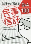 弁護士が答える民事信託Q＆A100