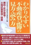 わかりやすい不動産登記簿の見方・読み方