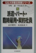 Q＆A労働法実務シリーズ　派遣・パート・臨時雇用・契約社員（8）