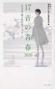 17音の青春　2020　五七五で綴る高校生のメッセージ