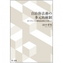 自治体法務の多元的統制