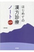 はじめての漢方診療ノート　第2版