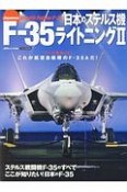 日本のステルス機　F－35　ライトニング2　J　Wings特別編集