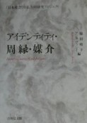 アイデンティティ・周縁・媒介