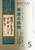 淡交テキスト　よむ・みる・掛ける　茶席の掛物　稽古と茶会に役立つ（5）