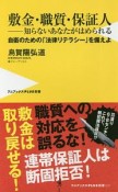 敷金・職質・保証人－知らないあなたがはめられる