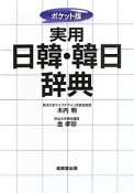 実用日韓・韓日辞典＜ポケット版＞