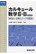 カルキュール数学2・B＜改訂版＞