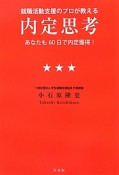 内定思考　就職活動支援のプロが教える