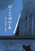 ぼくらの時代の本