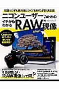 ニコンユーザーのためのイチからわかるRAW現像