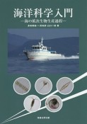 海洋科学入門－海の低次生物生産過程－