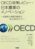 OECD政策レビュー・日本農業のイノベーション