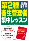 第2種衛生管理者集中レッスン　’24年版