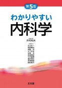 わかりやすい内科学　第5版