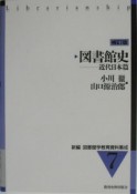 新編図書館学教育資料集成　図書館史（7）