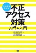 これならわかる不正アクセス対策入門の入門