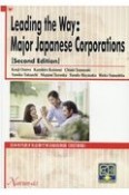 日本を代表する企業で学ぶ総合英語　Leading　the　Way：Major　Jap