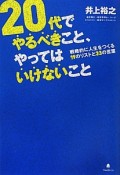 20代でやるべきこと、やってはいけないこと　DVD付き