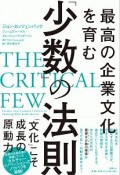 最高の企業文化を育む「少数」の法則