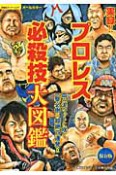 実録！！プロレス　必殺技図鑑＜保存版＞