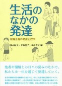 生活のなかの発達　現場主義の発達心理学