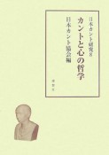 カントと心の哲学　日本カント研究8