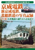 京成電鉄、新京成電鉄、北総鉄道の写真記録（上）　人車軌道の誕生から青電まで