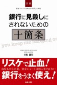 銀行に見殺しにされないための十箇条