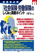 事業者必携　入門図解　社会保険・労働保険のしくみと実務ポイント