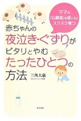 赤ちゃんの夜泣き・ぐずりがピタリとやむたったひとつの方法