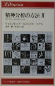 精神分析の方法（2）