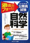 地方上級・国家2種公務員試験　過去問フォーカス　自然科学