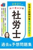 ユーキャンの社労士　過去＆予想問題集　ユーキャンの資格試験シリーズ　2021