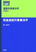 標準作業療法学　専門分野　発達過程作業療法学