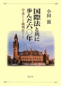 国際法と共に歩んだ六〇年