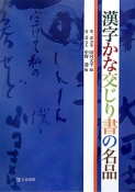 漢字かな交じり書の名品