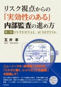 リスク視点からの「実効性のある」　内部監査の進め方