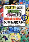 特別支援の子の自尊感情を100％保障！酒井式描画法　1〜3年のシナリオと対応スキル