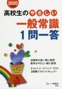 高校生のやさしい一般常識1問一答　2020