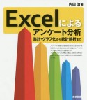 Excelによるアンケート分析　集計・グラフ化から統計解析まで